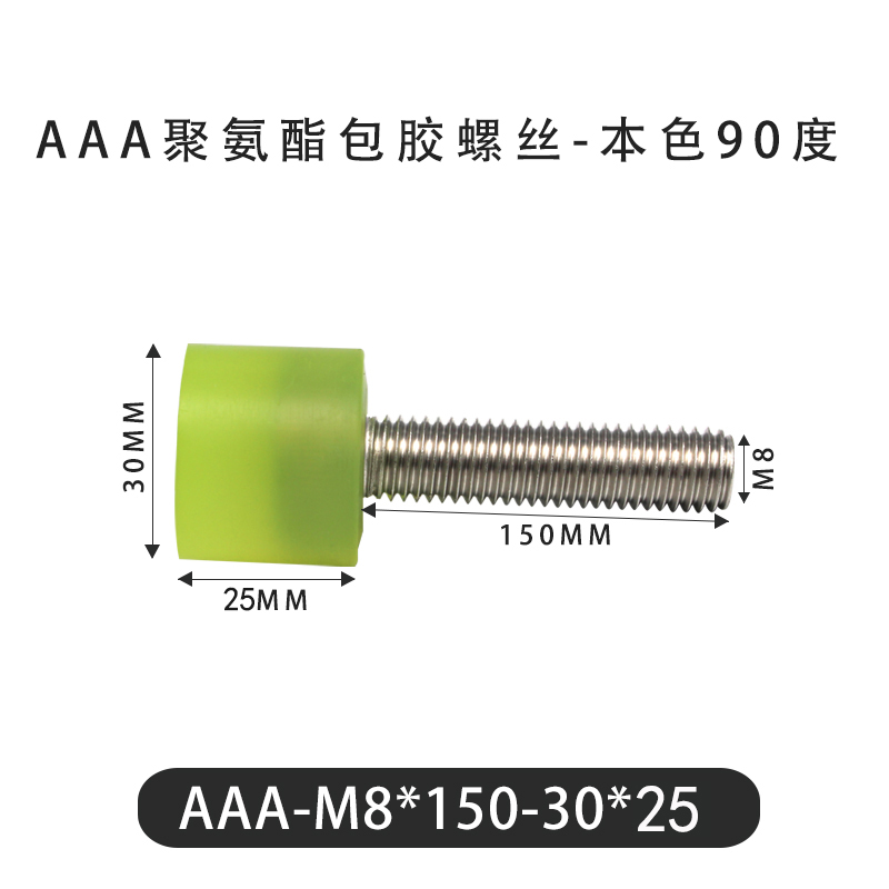AAA-M8×150-30×25-1.25 包胶螺丝本色90度