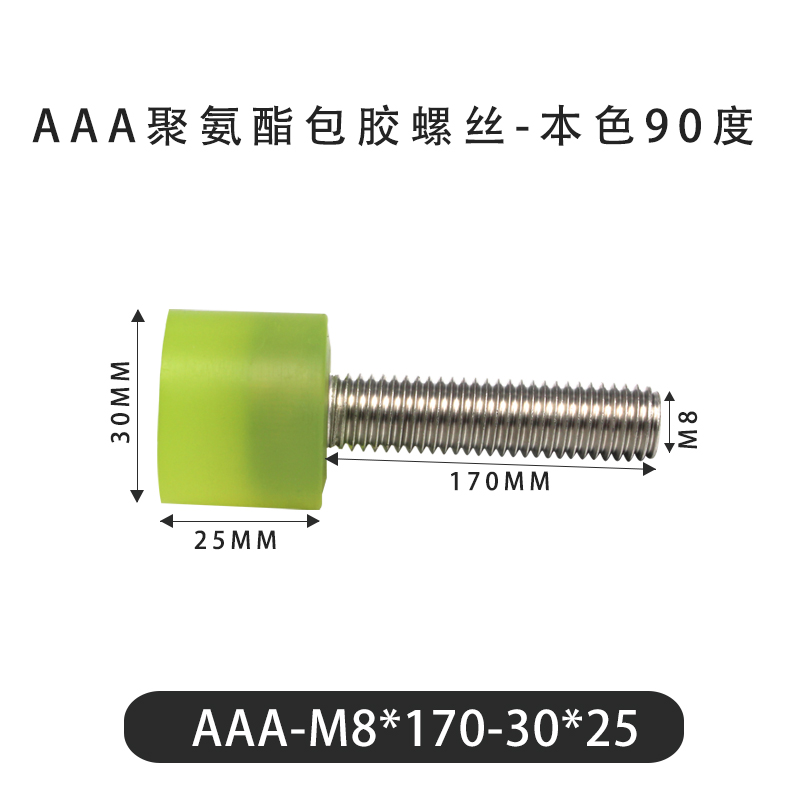 AAA-M8×170-30×25-1.25 包胶螺丝本色90度
