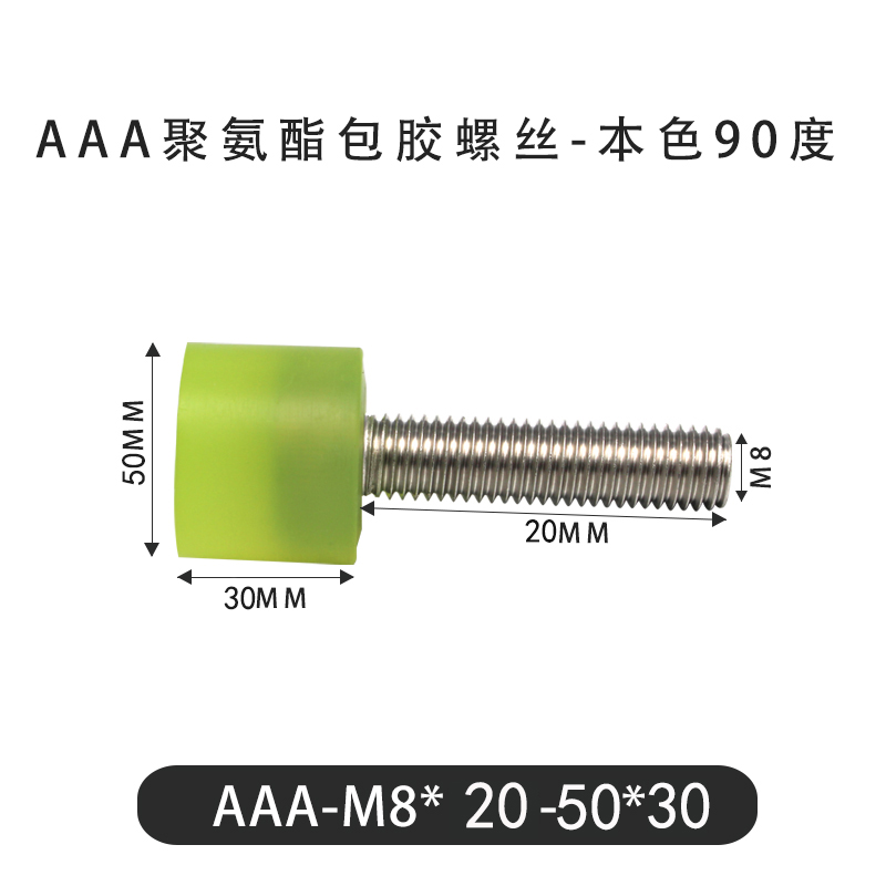 AAA-M8×20-50×30-1.25 包胶螺丝本色90度