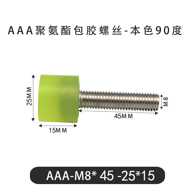 AAA-M8×45-25×15-1.25 包胶螺丝本色90度