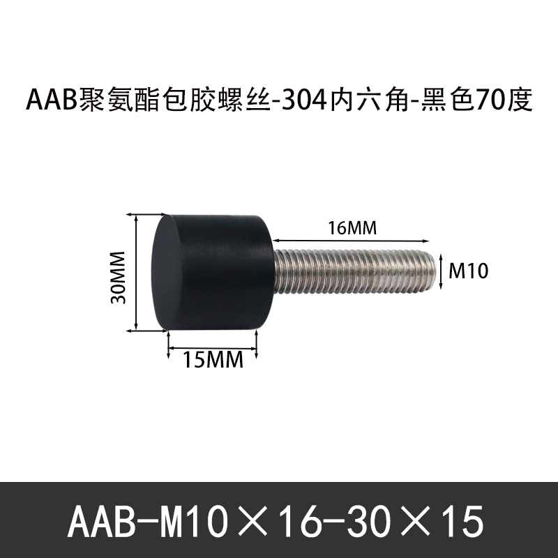 AAB-M10×16-30×15-1.5 聚氨酯防撞螺丝黑色70度