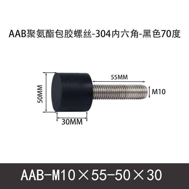 AAB-M10×55-50×30-1.5 聚氨酯防撞螺丝黑色70度
