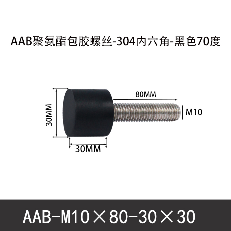 AAB-M10×80-30×30-1.5 聚氨酯防撞螺丝黑色70度