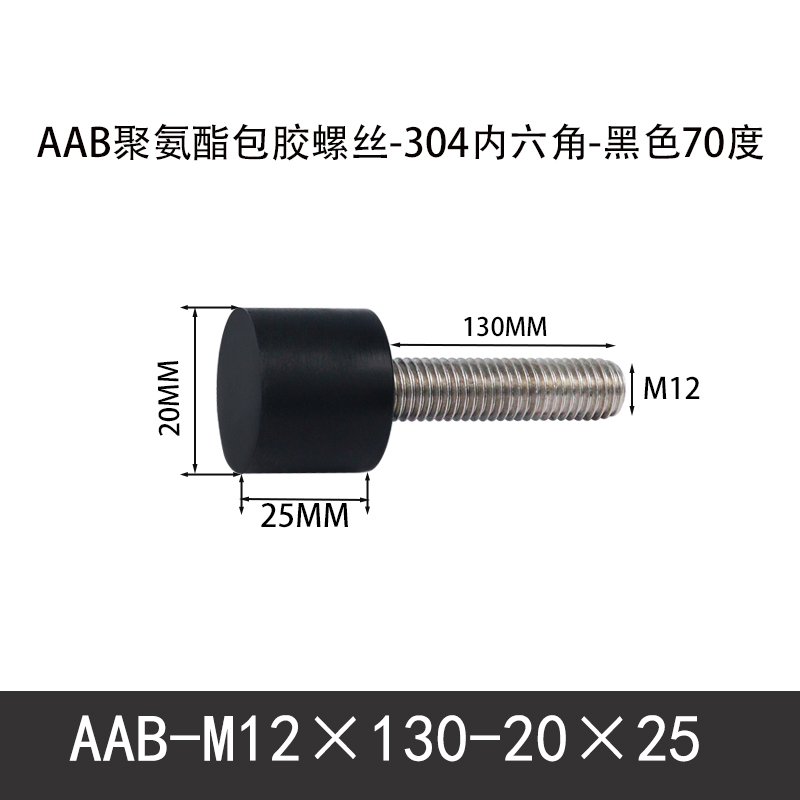 AAB-M12×130-20×25-1.75 聚氨酯防撞螺丝黑色70度