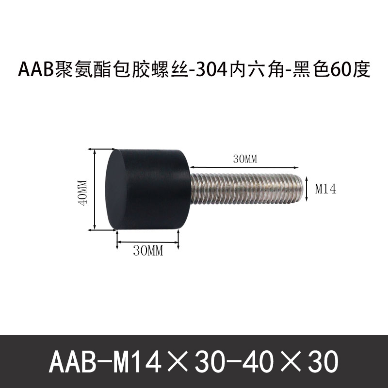 AAB-M14×30-40×30-2 聚氨酯防撞螺丝黑色70度