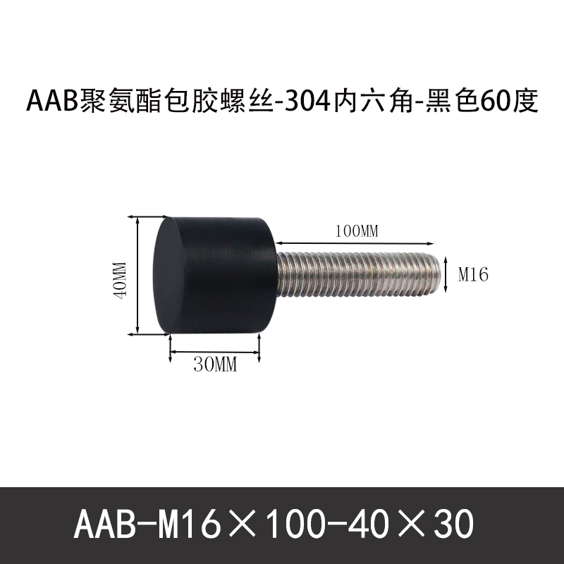 AAB-M16×100-40×30-2 聚氨酯防撞螺丝黑色70度