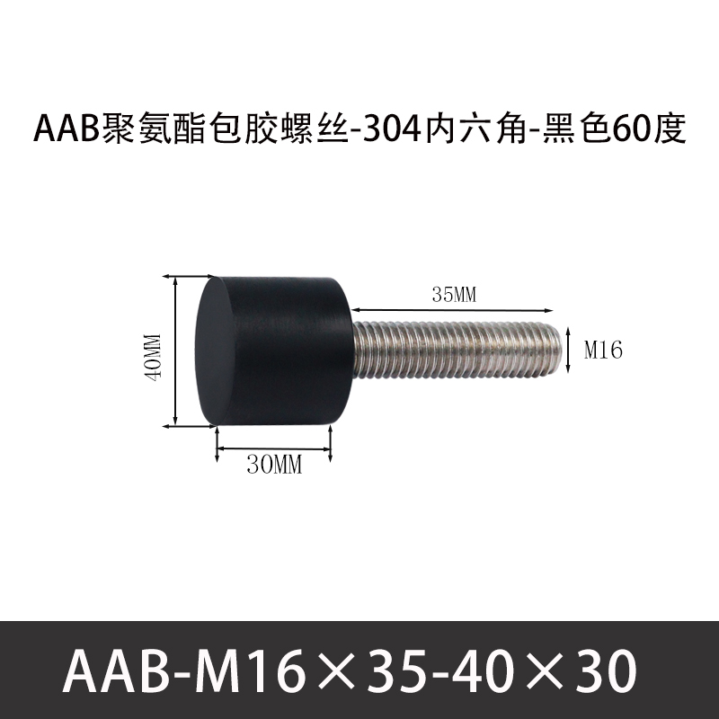 AAB-M16×35-40×30-2 聚氨酯防撞螺丝黑色70度