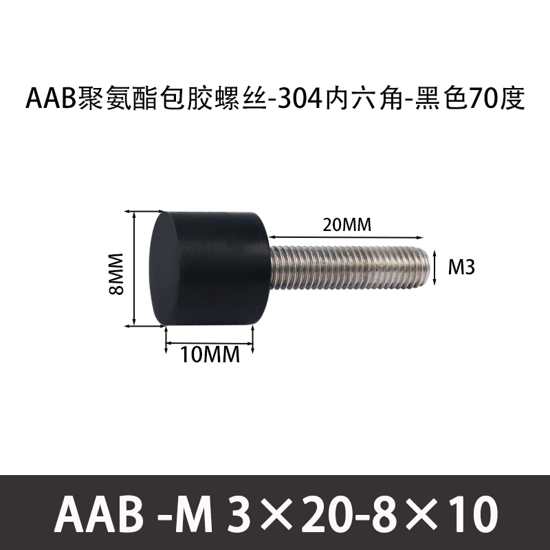 AAB-M3×20-8×10-0.5 聚氨酯防撞螺丝黑色70度