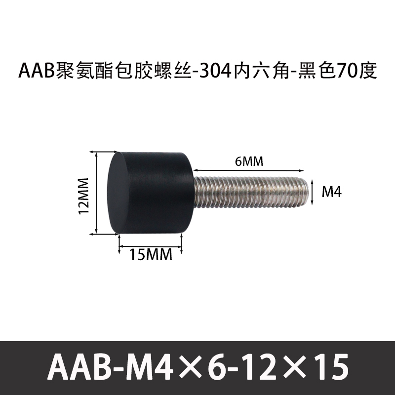 AAB-M4×6-12×15-0.7 聚氨酯防撞螺丝黑色70度