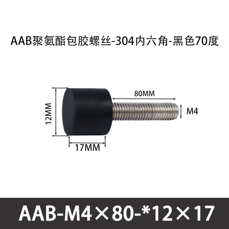 AAB-M4×80-12×17-0.7 聚氨酯防撞螺丝黑色70度