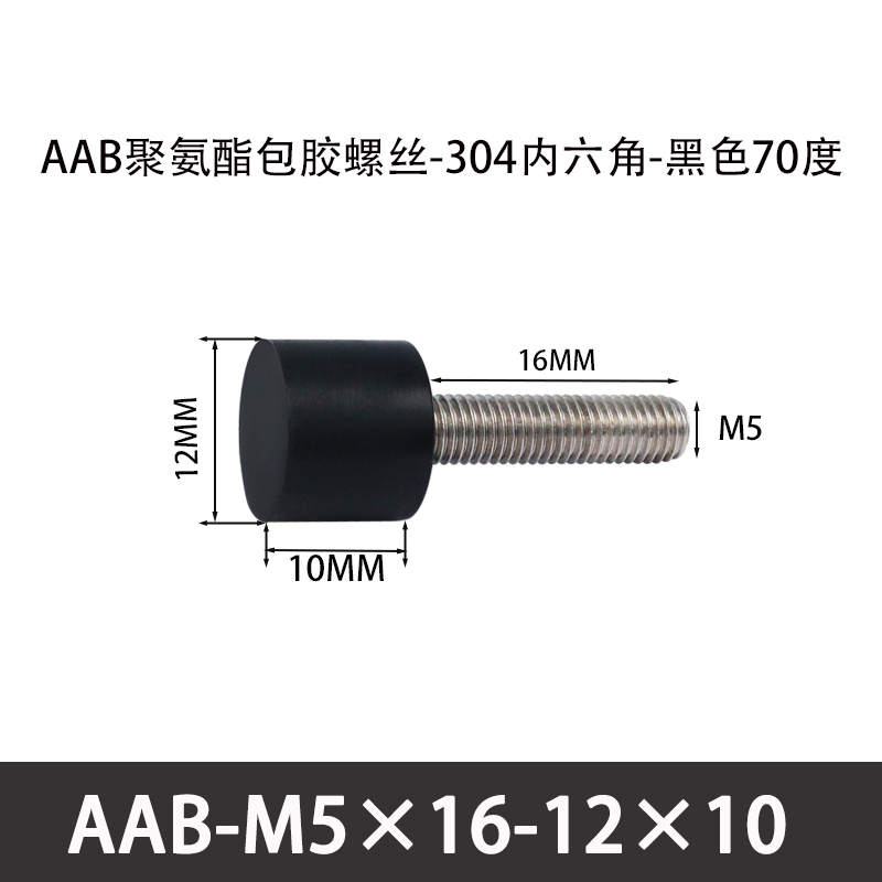 AAB-M5×16-12×10-0.8 聚氨酯防撞螺丝黑色70度