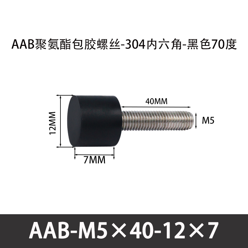 AAB-M5×40-12×7-0.8 聚氨酯防撞螺丝黑色70度