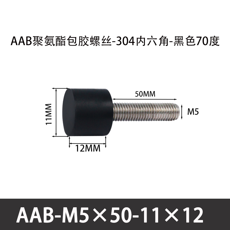 AAB-M5×50-11×12-0.8 聚氨酯防撞螺丝黑色70度