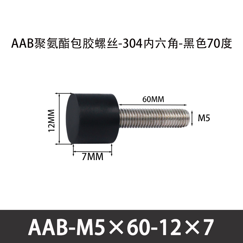 AAB-M5×60-12×7-0.8 聚氨酯防撞螺丝黑色70度