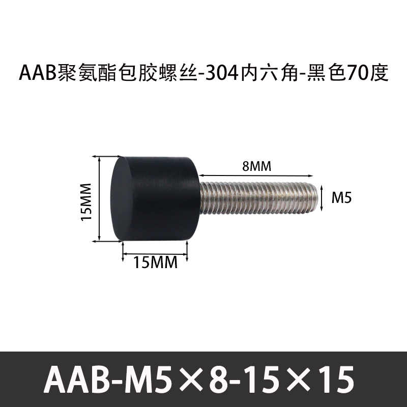 AAB-M5×8-15×15-0.8 聚氨酯防撞螺丝黑色70度