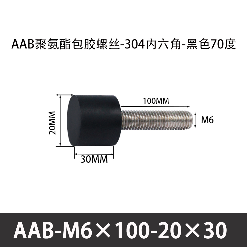 AAB-M6×100-20×30-1 聚氨酯防撞螺丝黑色70度