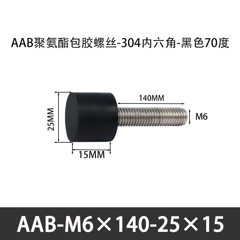 AAB-M6×140-25×15-1 聚氨酯防撞螺丝黑色70度