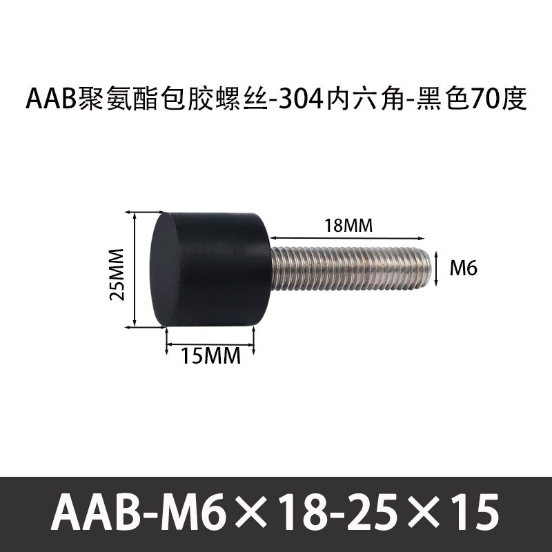 AAB-M6×18-25×15-1 聚氨酯防撞螺丝黑色70度