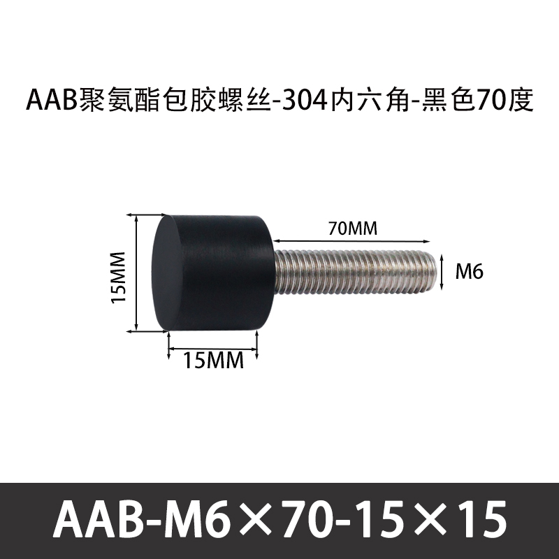 AAB-M6×70-15×15-1 聚氨酯防撞螺丝黑色70度