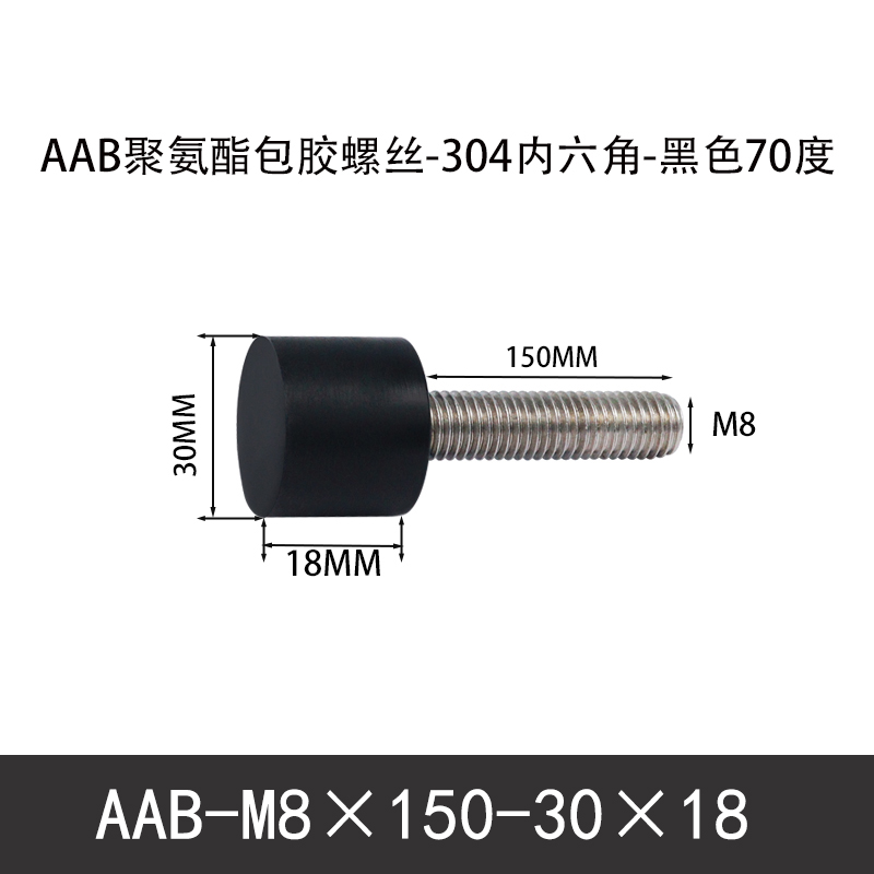 AAB-M8×150-30×18-1.25 聚氨酯防撞螺丝黑色70度