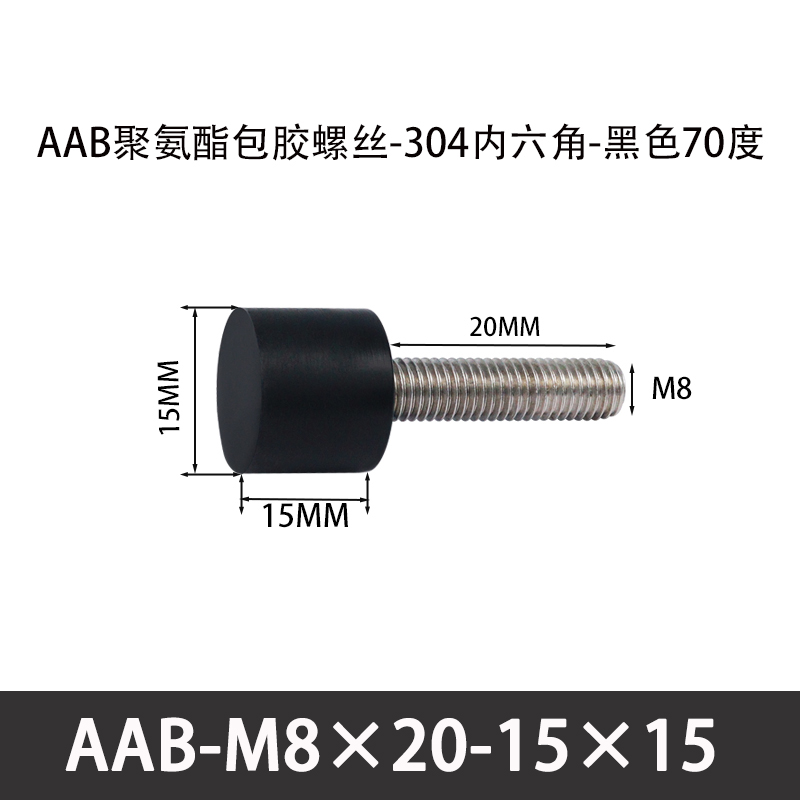 AAB-M8×20-15×15-1.25 聚氨酯防撞螺丝黑色70度