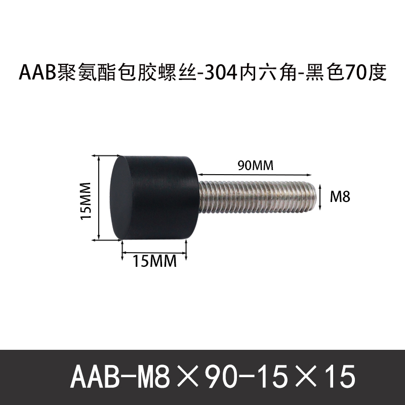 AAB-M8×90-15×15-1.25 聚氨酯防撞螺丝黑色70度