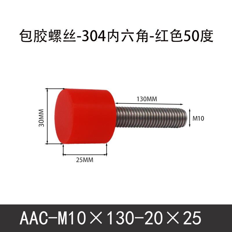 AAC-M10×130-20×25-1.5 聚氨酯防撞螺丝红色50度