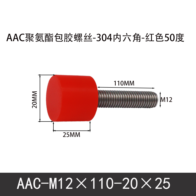AAC-M12×110-20×25-1.75 聚氨酯防撞螺丝红色50度