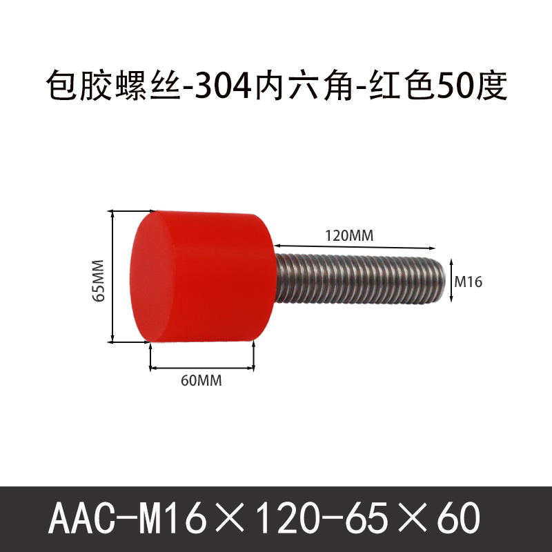 AAC-M16×120-65×60-2 聚氨酯防撞螺丝红色50度