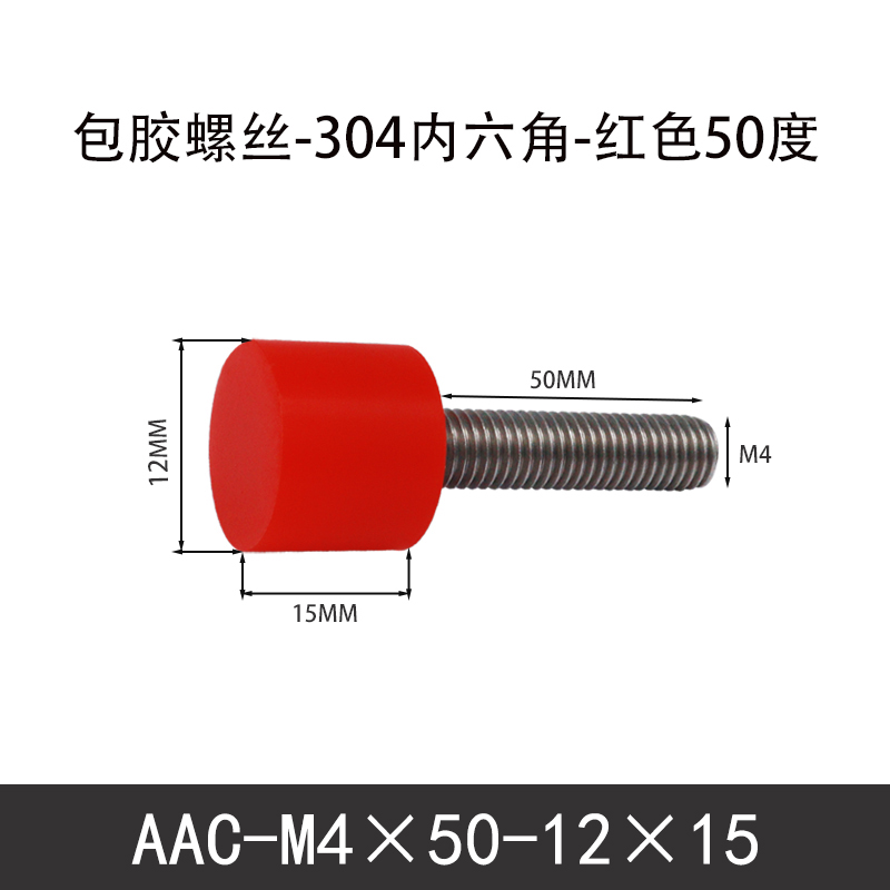 AAC-M4×50-12×15-0.7 聚氨酯防撞螺丝红色50度