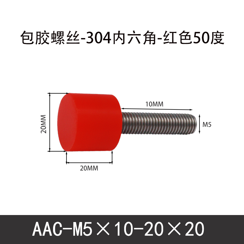 AAC-M5×10-20×20-0.8 聚氨酯防撞螺丝红色50度