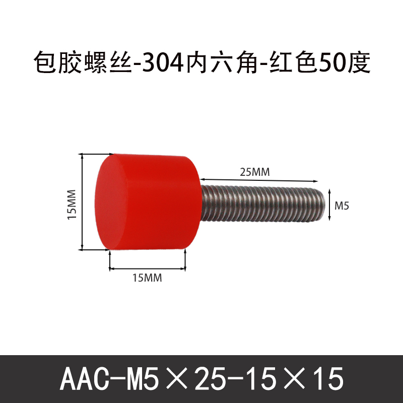 AAC-M5×25-15×15-0.8 聚氨酯防撞螺丝红色50度