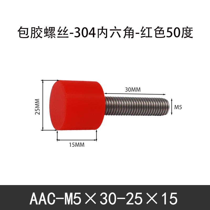 AAC-M5×30-25×15-0.8 聚氨酯防撞螺丝红色50度