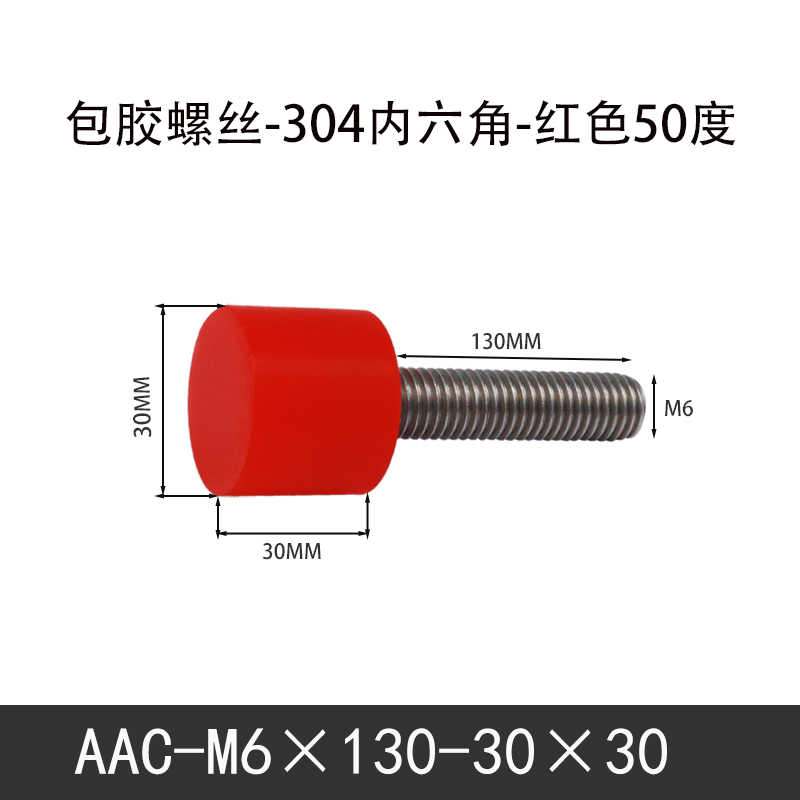 AAC-M6×130-30×30-1 聚氨酯防撞螺丝红色50度