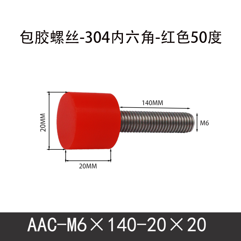 AAC-M6×140-20×20-1 聚氨酯防撞螺丝红色50度