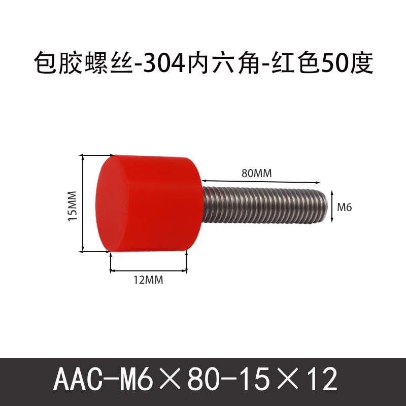 AAC-M6×80-15×12-1 聚氨酯防撞螺丝红色50度