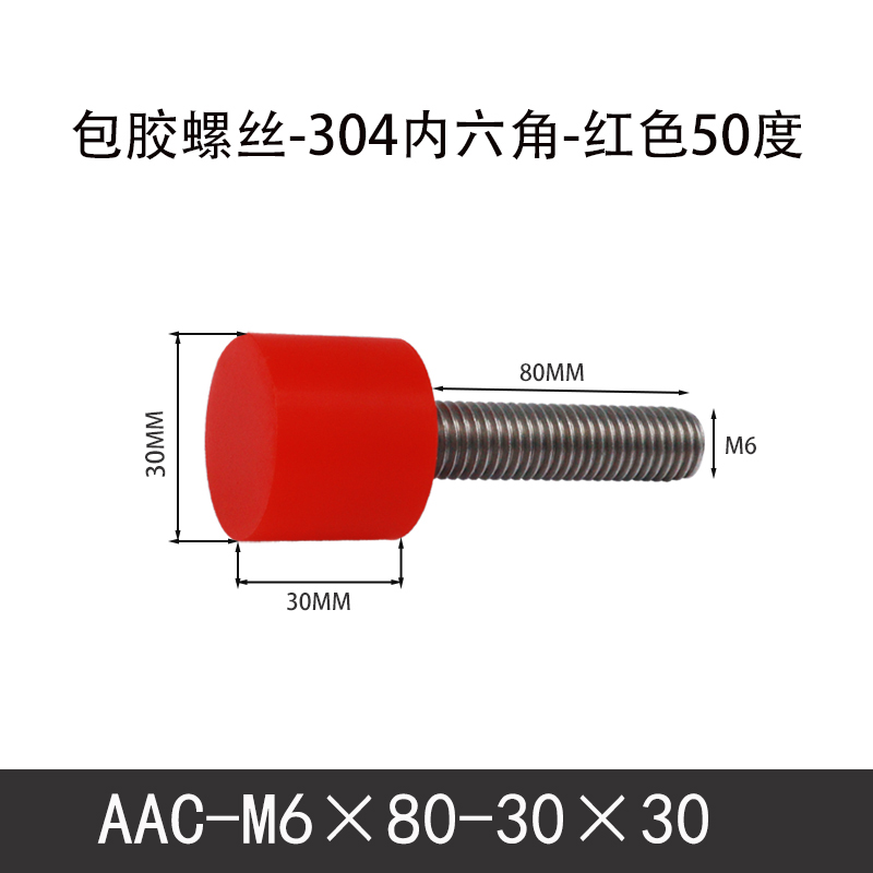 AAC-M6×80-30×30-1 聚氨酯防撞螺丝红色50度