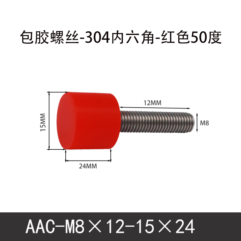 AAC-M8×12-15×24-1.25 聚氨酯防撞螺丝红色50度