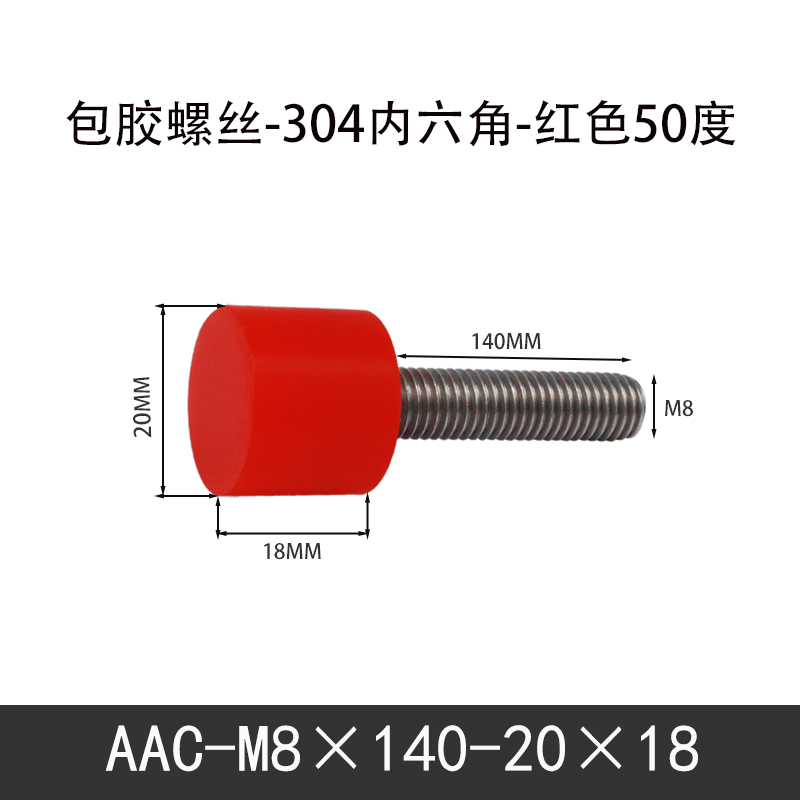 AAC-M8×140-20×18-1.25 聚氨酯防撞螺丝红色50度