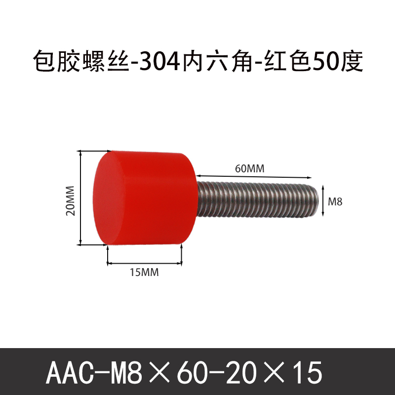 AAC-M8×60-20×15-1.25 聚氨酯防撞螺丝红色50度