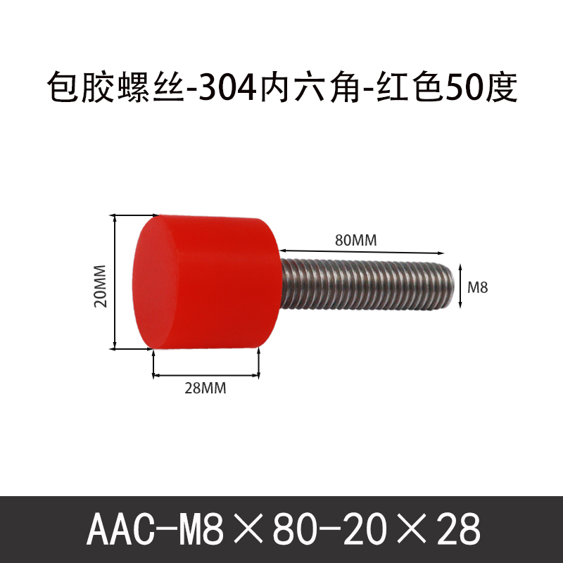 AAC-M8×80-20×28-1.25 聚氨酯防撞螺丝红色50度