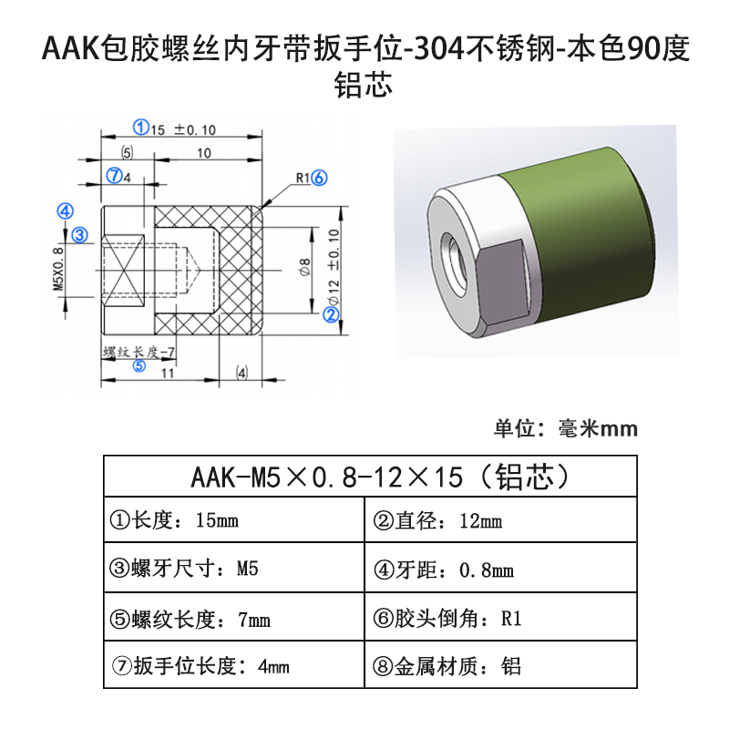 AAK-M5×0.8-12×15(铝芯） 聚氨酯平头压块-内螺纹型-本色90度