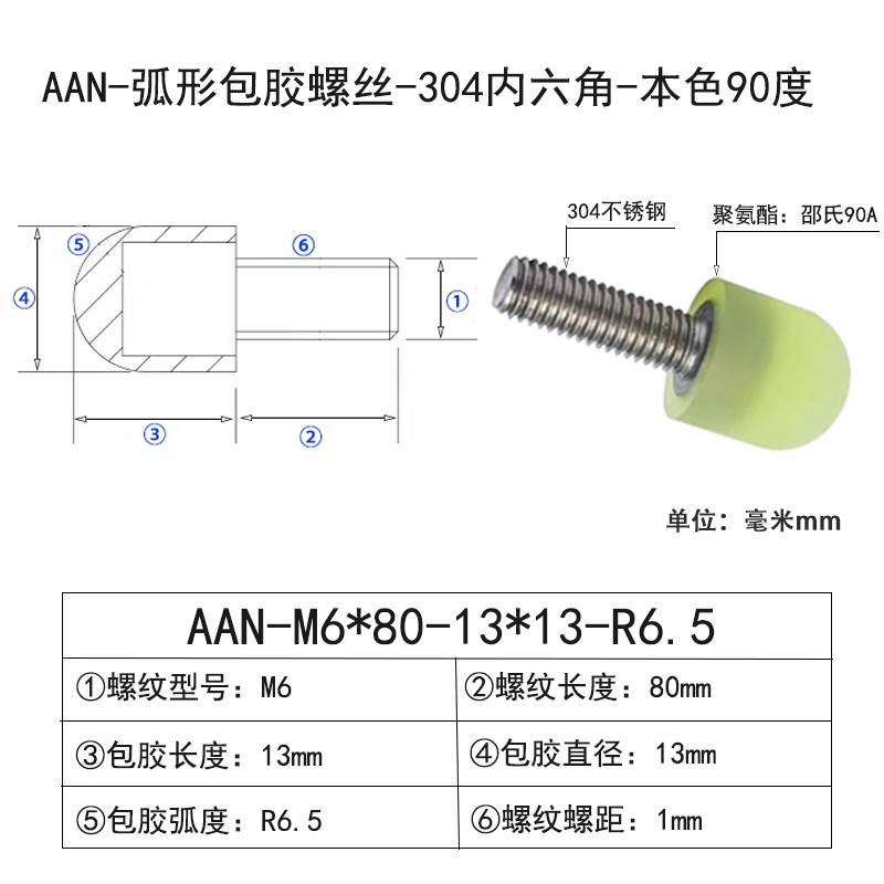 AAN-M6×80-13×D13×R6.5 弧形包胶螺丝-304内六角-本色90度
