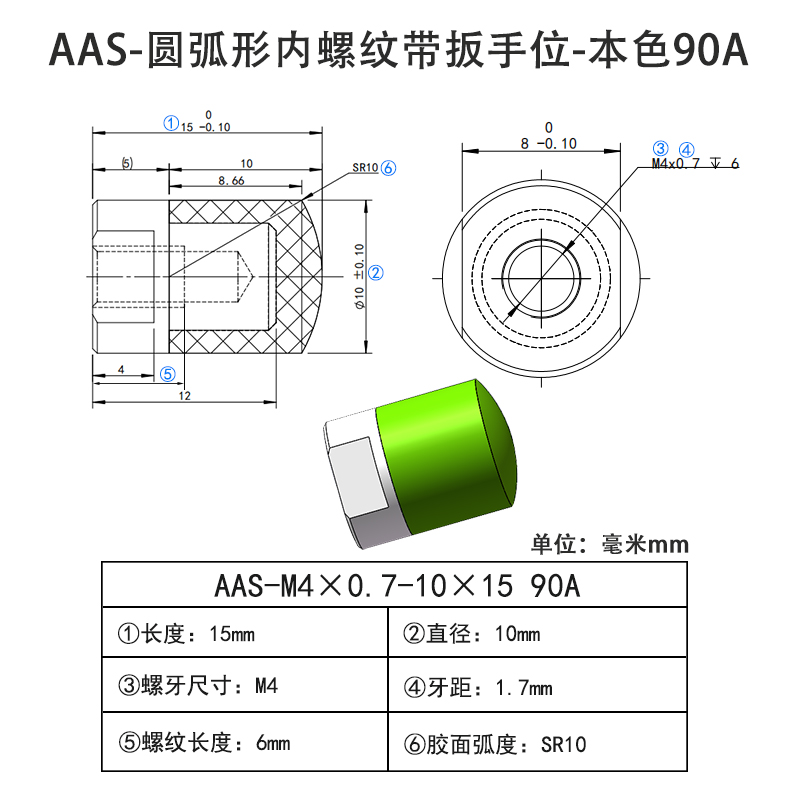 AAS-M4×0.7-10×15-90A 圆弧形包胶螺丝-内螺纹带扳手位