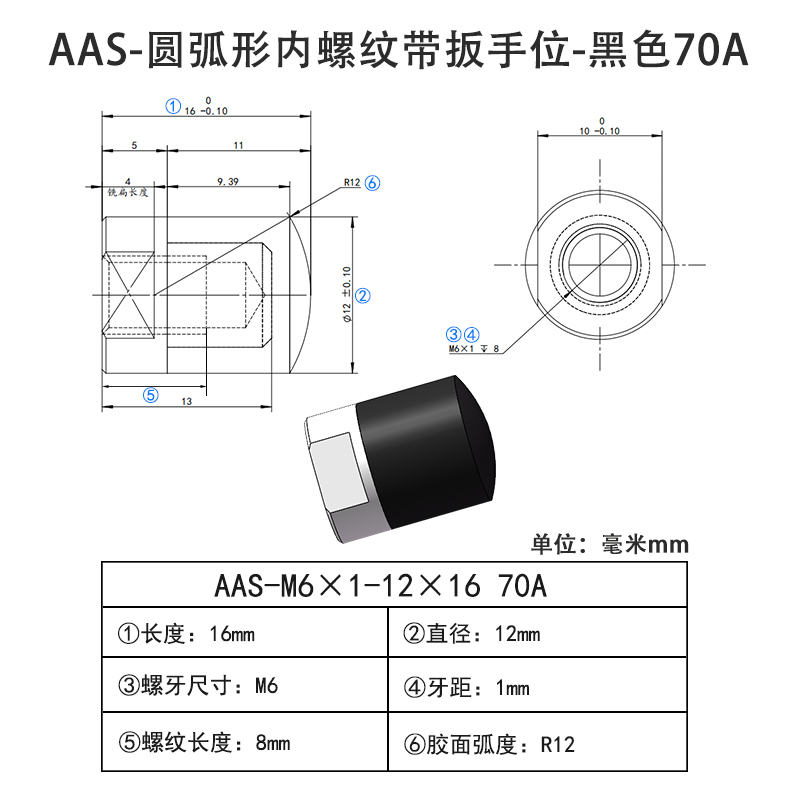 AAS-M6×1-12×16-70A 圆弧形包胶螺丝-内螺纹带扳手位