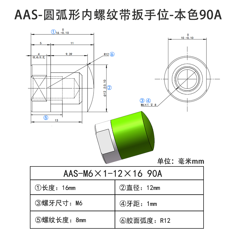 AAS-M6×1-12×16-90A 圆弧形包胶螺丝-内螺纹带扳手位