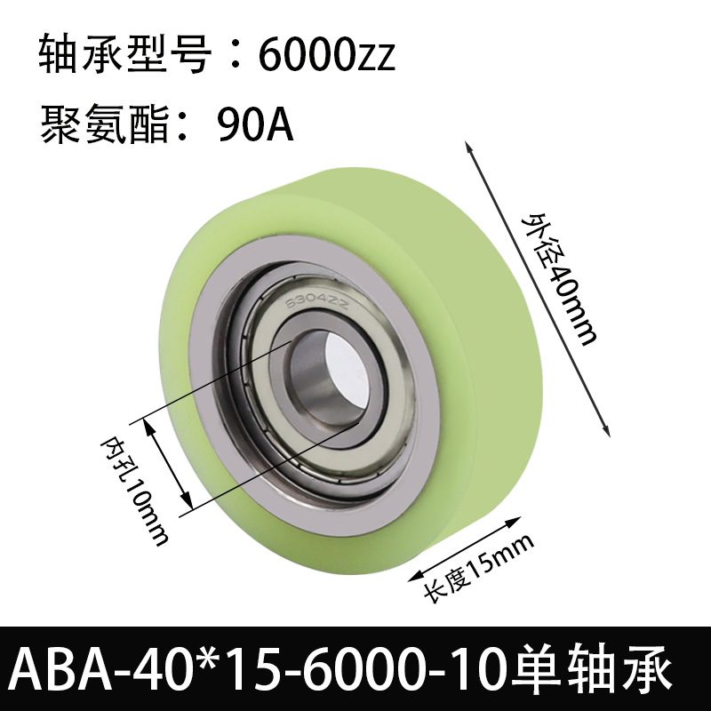 ABA-40×15-6000-10单轴承 45#钢包胶滚筒-从动轮-本色92度