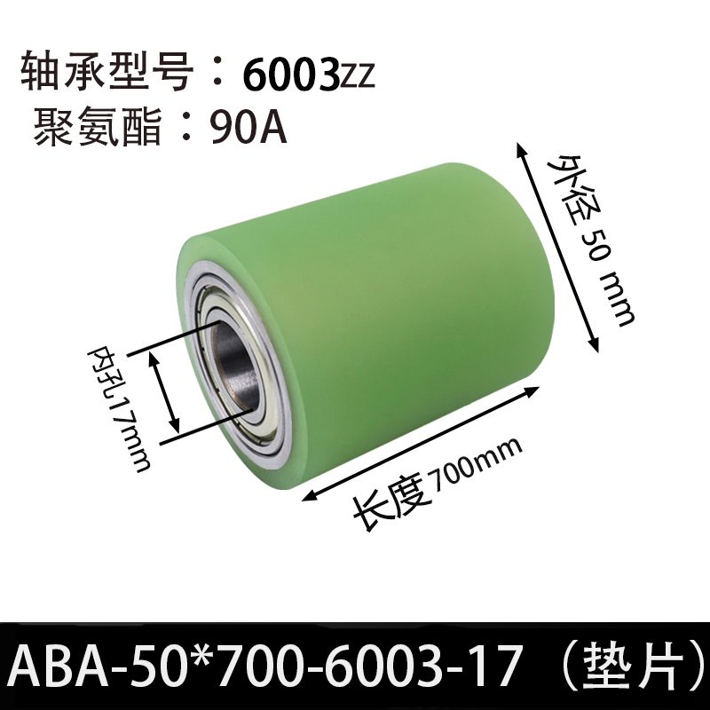 ABA-50×700-6003-17（垫片） 45#钢包胶滚筒-从动轮-本色90度