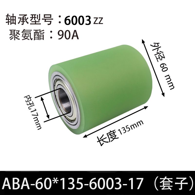 ABA-60×135-6003-17（套子） 45#钢包胶滚筒-从动轮-本色90度
