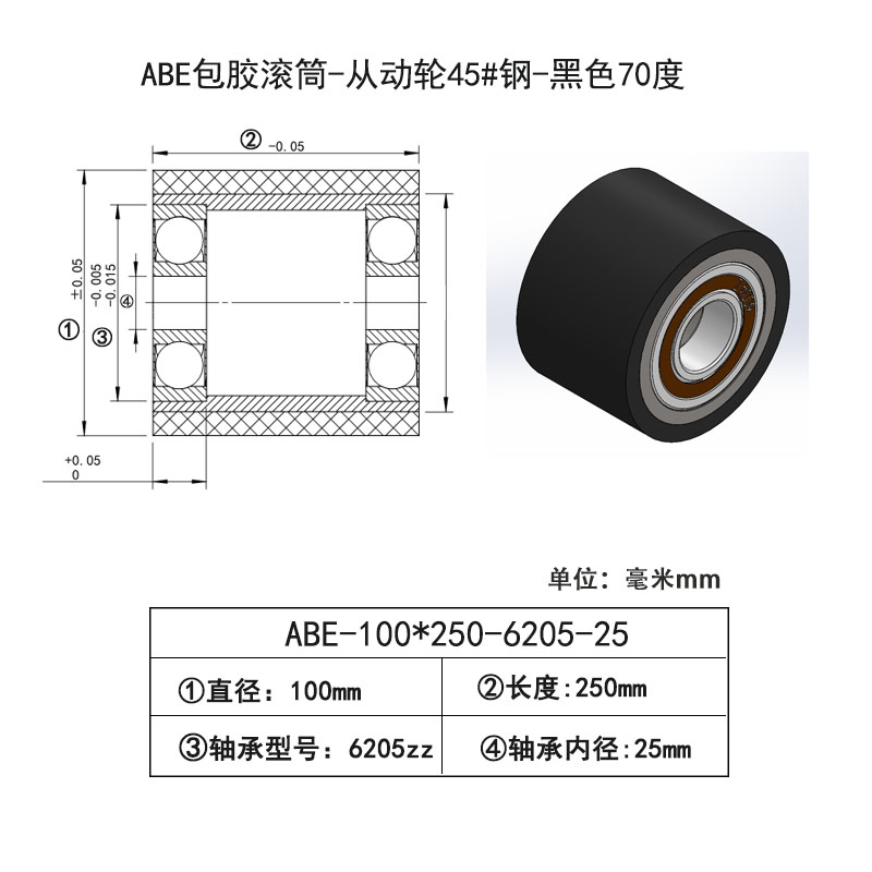 ABE-100×250-6205-25 包胶滚筒-从动轮45#钢-黑色70度